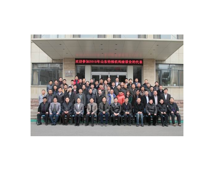 公司参加 2015年山东省特种设备无损检测机构座谈