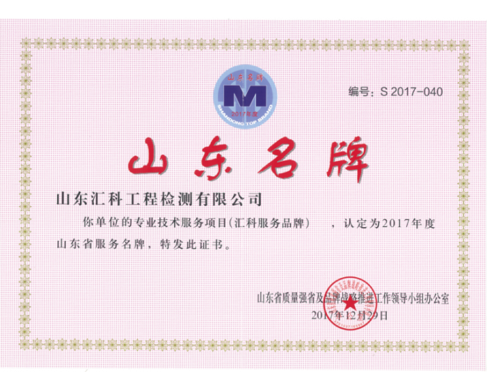 热烈祝贺公司荣获2017年度山东省服务名牌